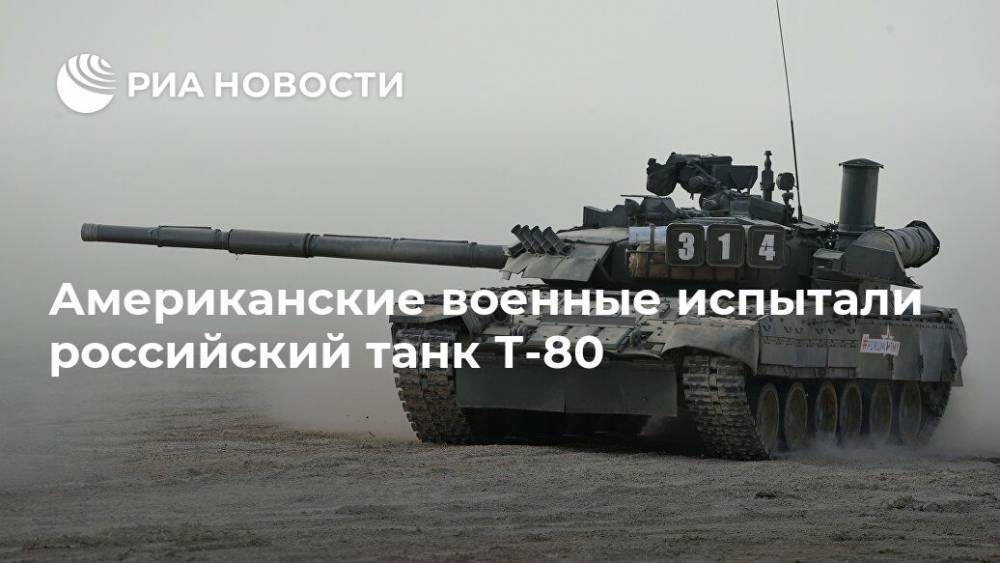 Американские военные испытали российский танк Т-80