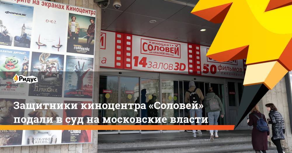 Защитники киноцентра «Соловей» подали в суд на московские власти