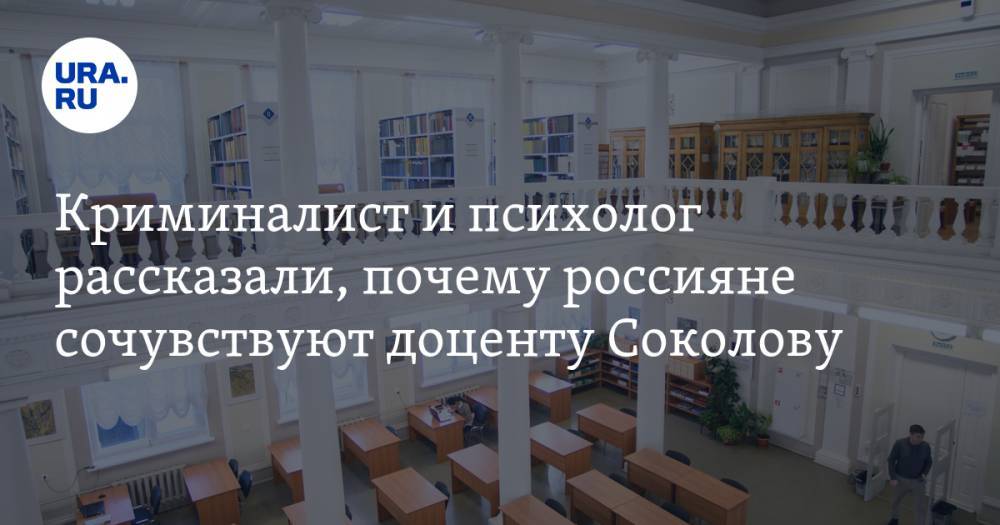 Криминалист и психолог рассказали, почему россияне сочувствуют доценту, обвиняемому в убийстве студентки