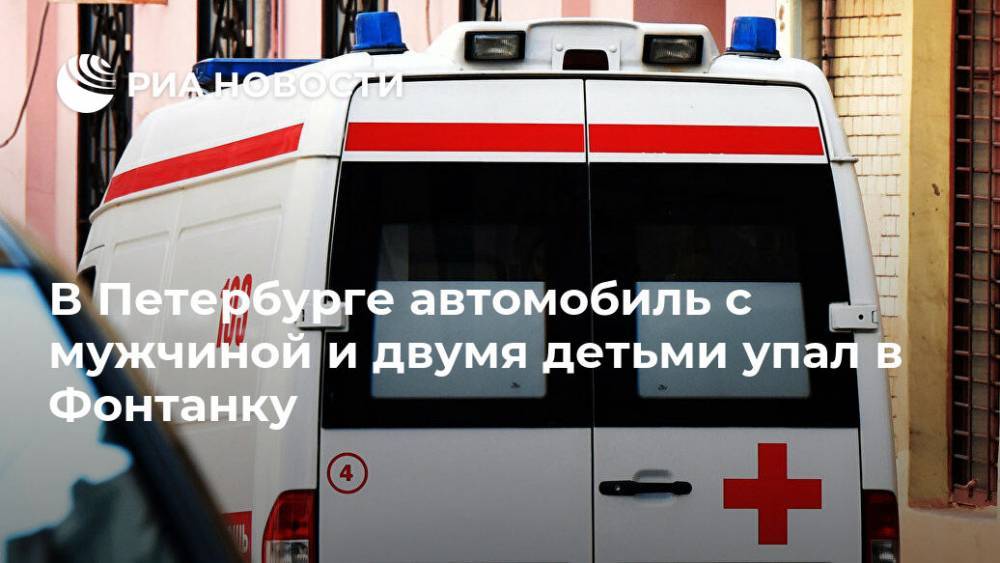 В Петербурге автомобиль с мужчиной и двумя детьми упал в Фонтанку