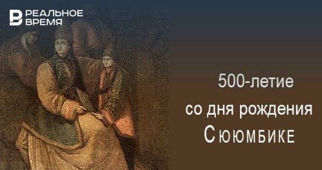 В Казани пройдет международная конференция, приуроченная к 500-летию Сююмбике