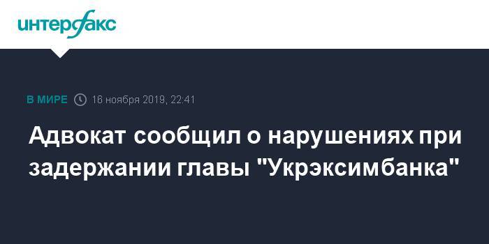 Адвокат сообщил о нарушениях при задержании главы "Укрэксимбанка"