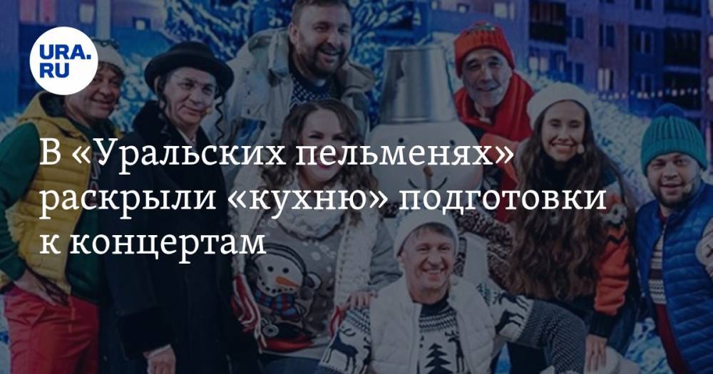 В «Уральских пельменях» раскрыли «кухню» подготовки к концертам