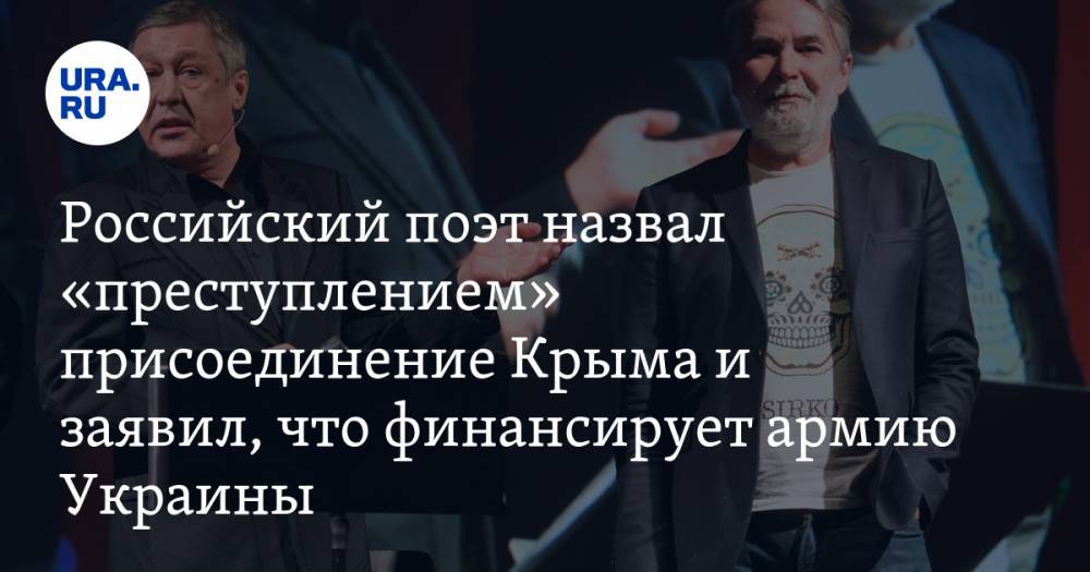 Российский поэт назвал «преступлением» присоединение Крыма и заявил, что финансирует армию Украины