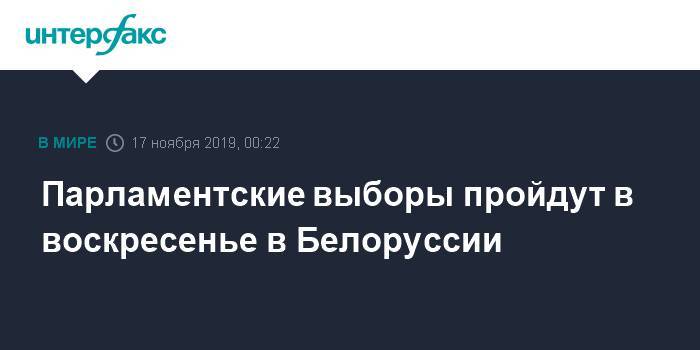 Парламентские выборы пройдут в воскресенье в Белоруссии