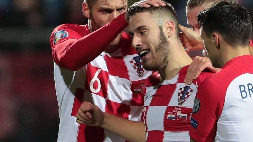 Гол Влашича помог Хорватии победить Словакию и выйти на Евро-2020