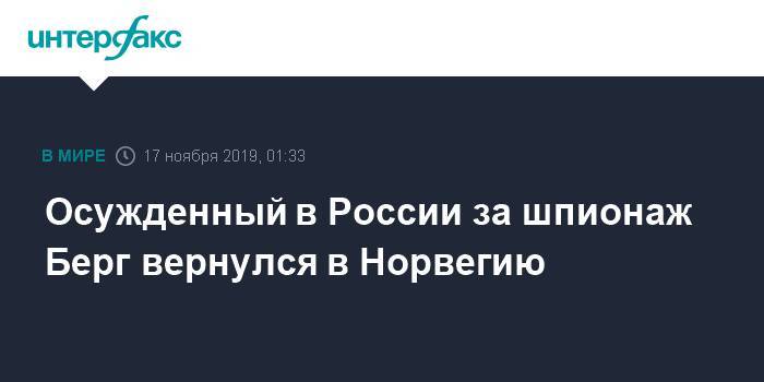 Осужденный в России за шпионаж Берг вернулся в Норвегию