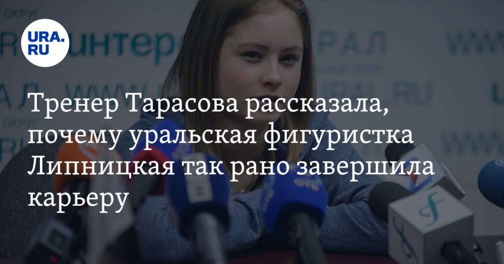 Тренер Тарасова рассказала, почему уральская фигуристка Липницкая так рано завершила карьеру
