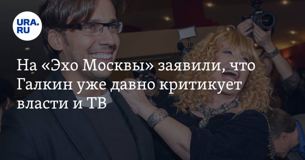 На «Эхо Москвы» заявили, что Галкин уже давно критикует власти и ТВ. ВИДЕО