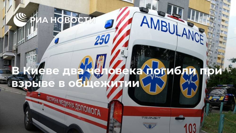 В Киеве два человека погибли при взрыве в общежитии
