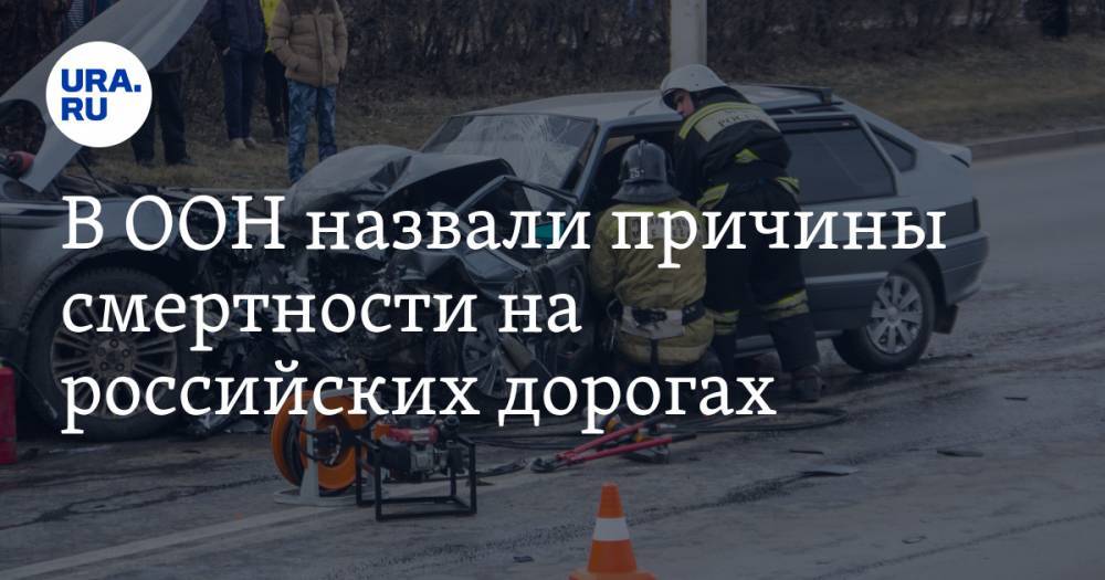 В ООН назвали причины смертности на российских дорогах