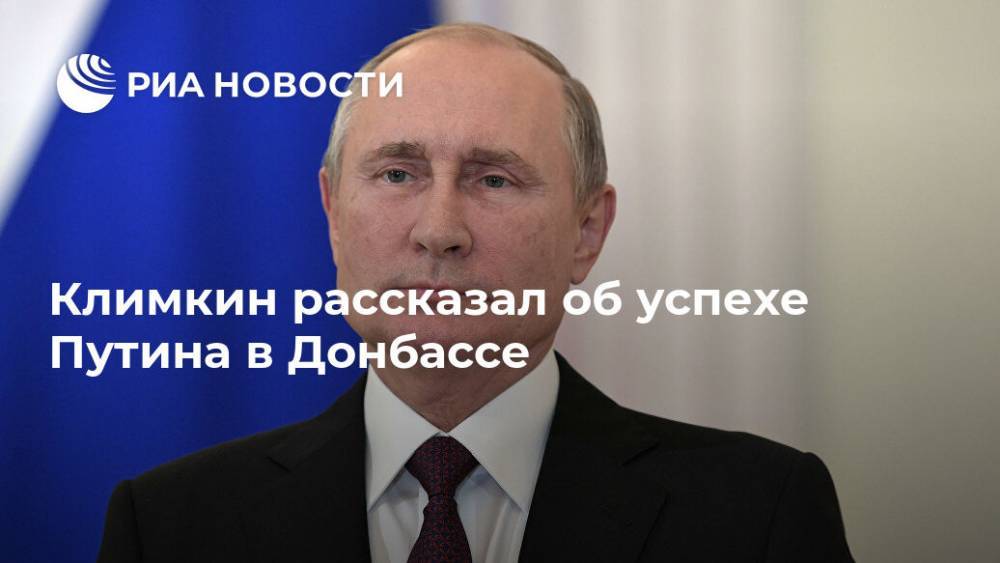 Климкин рассказал об успехе Путина в Донбассе