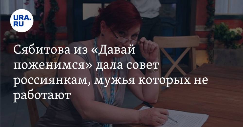 Сябитова из «Давай поженимся» дала совет россиянкам, мужья которых не работают