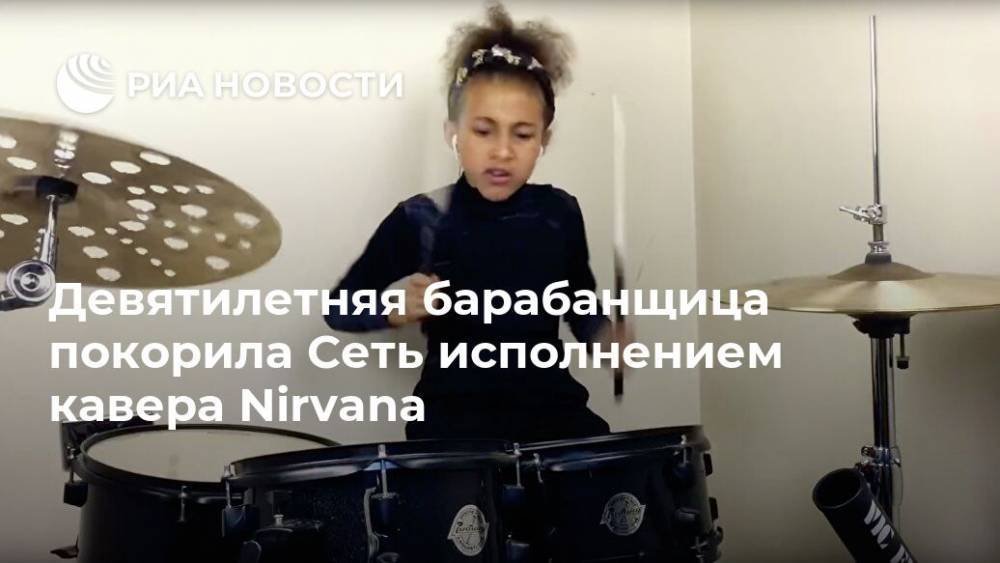 Девятилетняя барабанщица покорила Сеть исполнением кавера Nirvana