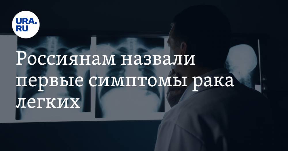 Россиянам назвали первые симптомы рака легких