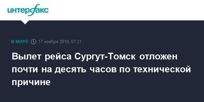 Вылет рейса Сургут-Томск отложен почти на десять часов по технической причине