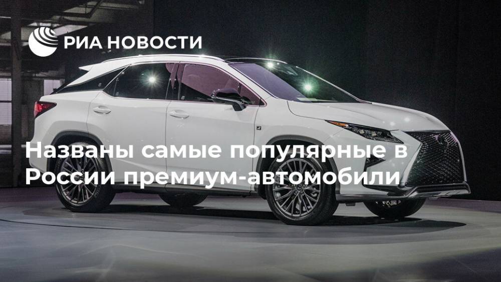 Названы самые популярные в России премиум-автомобили