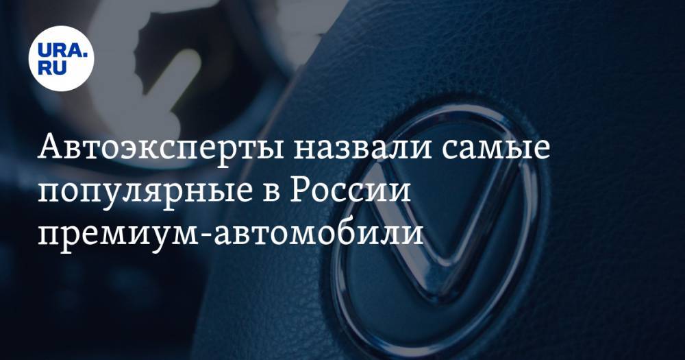 Автоэксперты назвали самые популярные в России премиум-автомобили