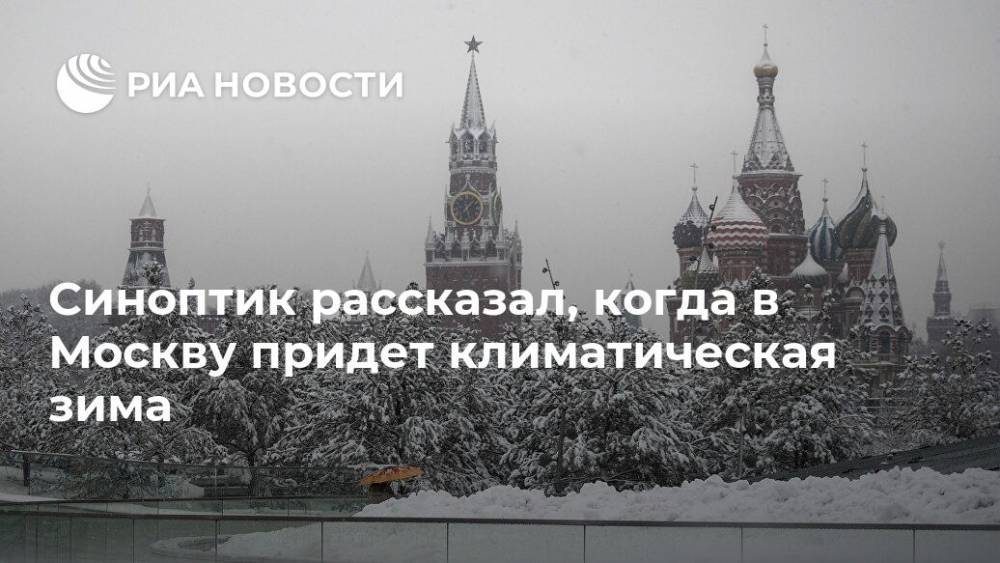 Синоптик рассказал, когда в Москву придет климатическая зима