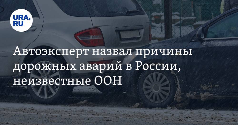 Автоэксперт назвал причины дорожных аварий в России, неизвестные ООН