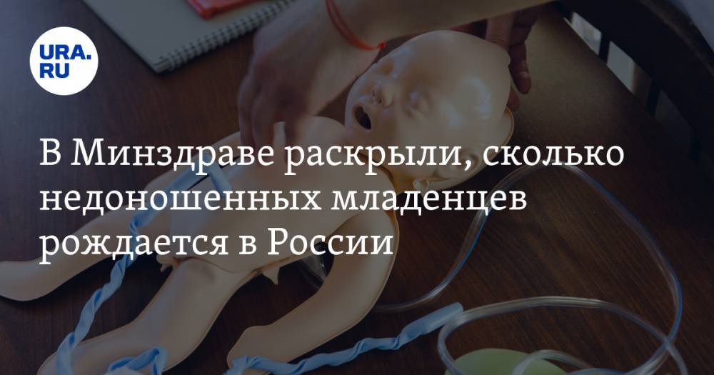 В Минздраве раскрыли, сколько недоношенных младенцев рождается в России