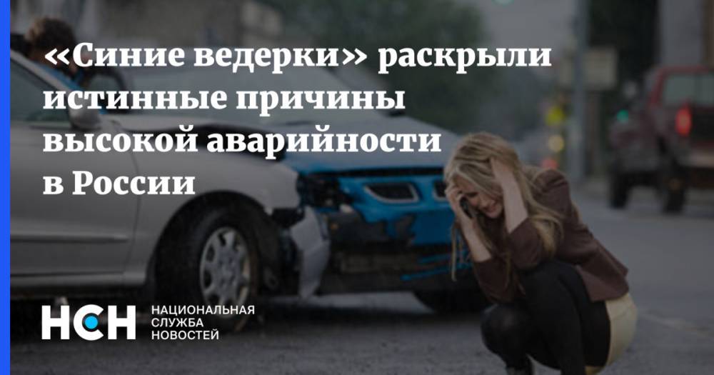 «Синие ведерки» раскрыли истинные причины высокой аварийности в России