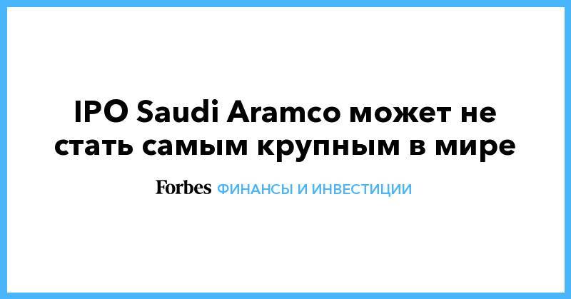 IPO Saudi Aramco может не стать самым крупным в мире