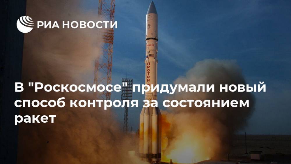 В "Роскосмосе" придумали новый способ контроля за состоянием ракет