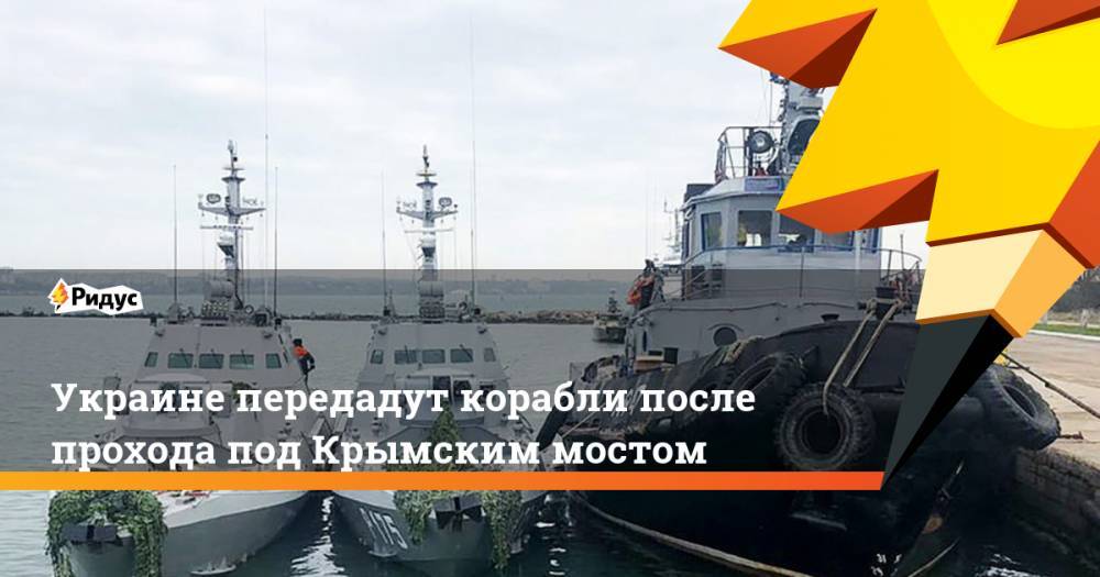 Украине передадут корабли после прохода под Крымским мостом
