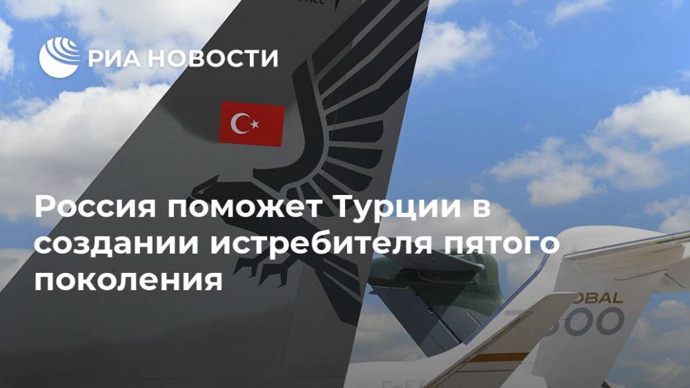 Россия поможет Турции в создании истребителя пятого поколения