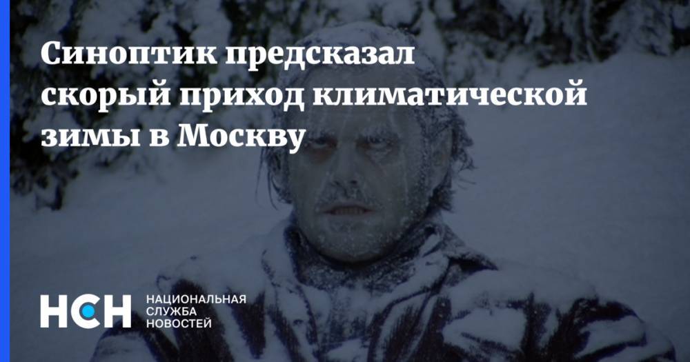 Синоптик предсказал скорый приход климатической зимы в Москву