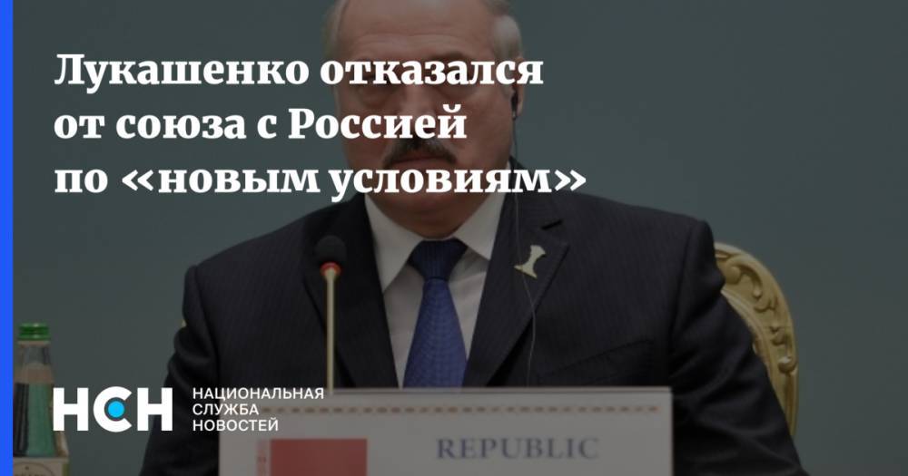 Лукашенко отказался от союза с Россией по «новым условиям»