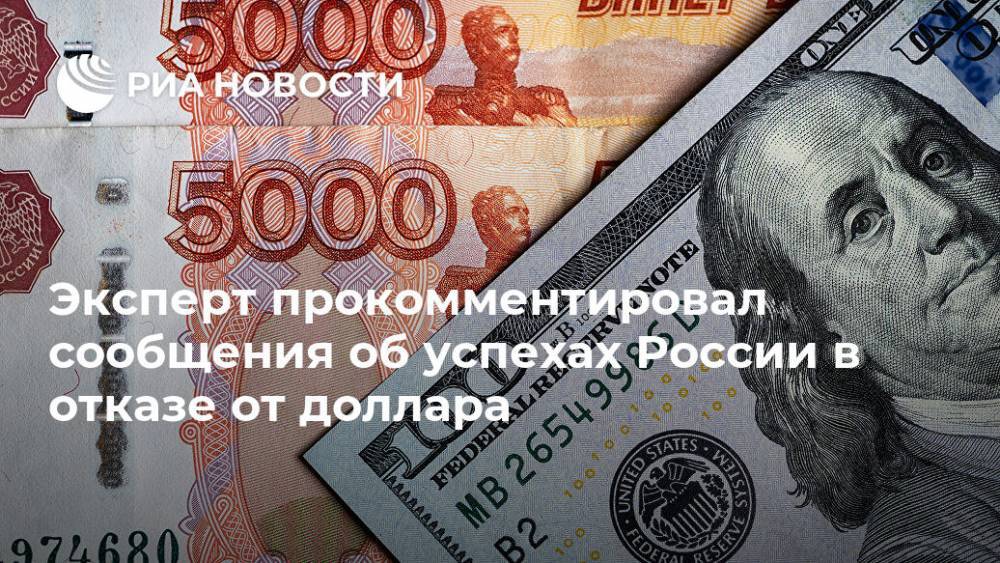 Эксперт прокомментировал сообщения об успехах России в отказе от доллара