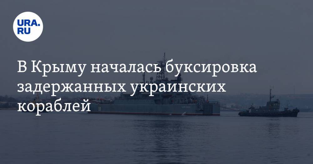 В Крыму началась буксировка задержанных украинских кораблей