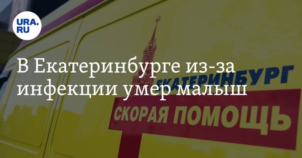 В Екатеринбурге из-за инфекции умер малыш