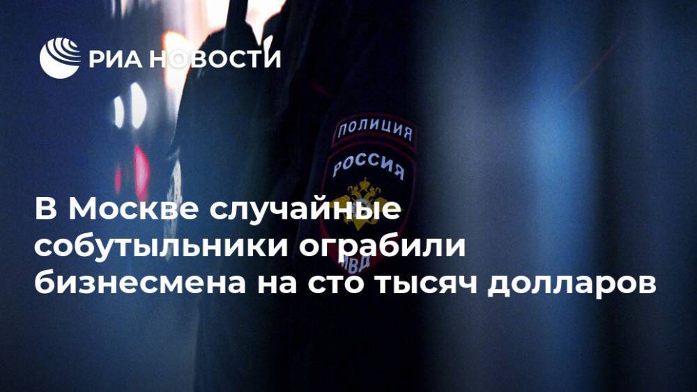 В Москве случайные собутыльники ограбили бизнесмена на сто тысяч долларов