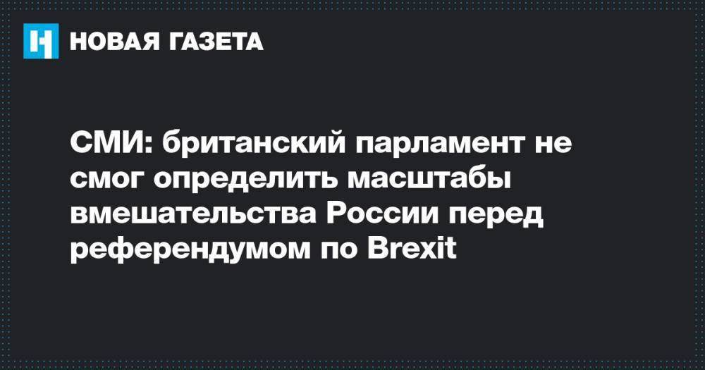 СМИ: британский парламент не смог определить масштабы вмешательства России перед референдумом по Brexit