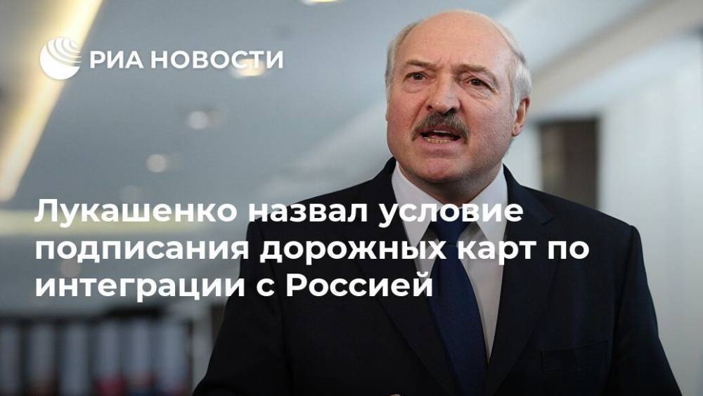 Лукашенко назвал условие подписания дорожных карт по интеграции с Россией