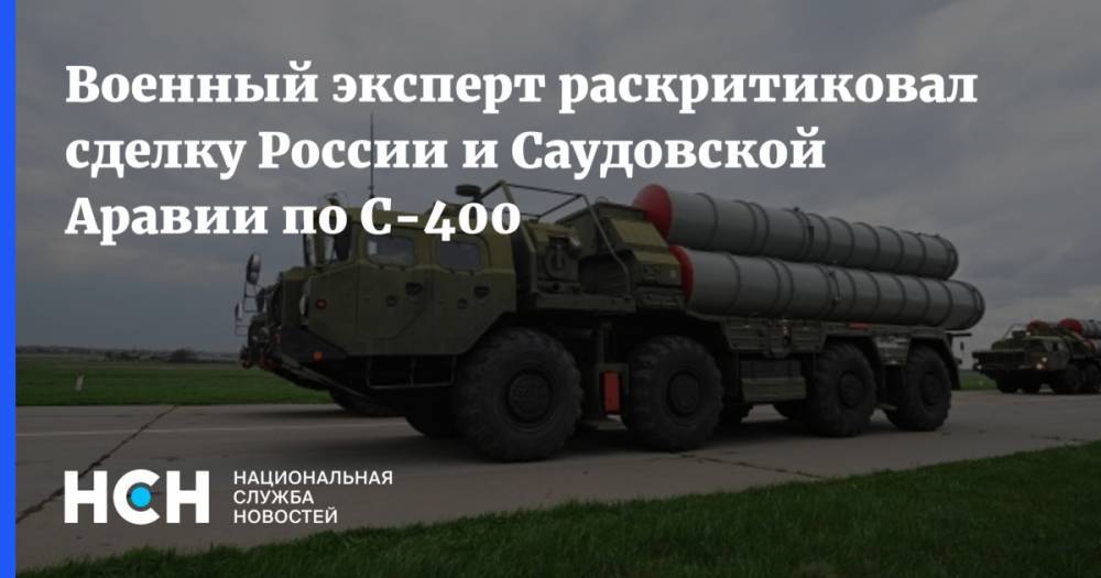 Военный эксперт раскритиковал сделку России и Саудовской Аравии по С-400