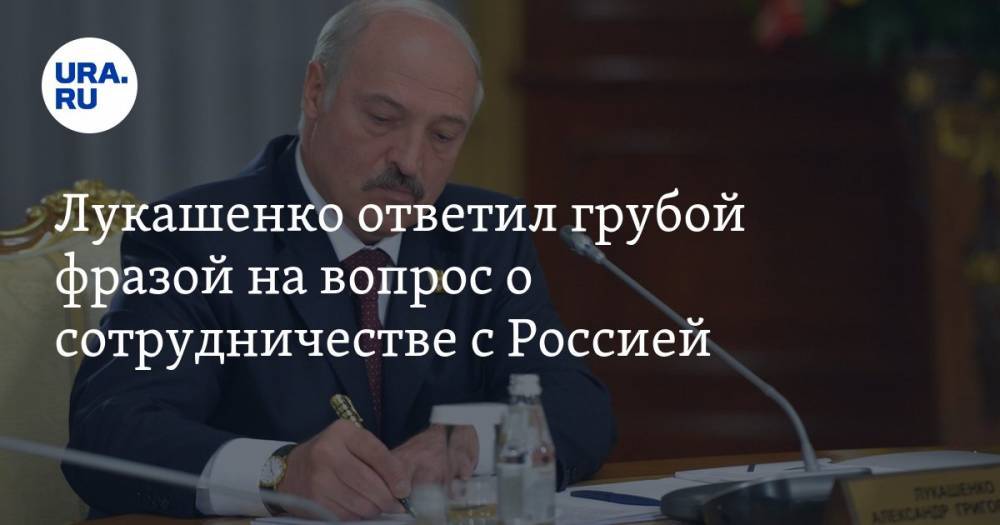 Лукашенко ответил грубой фразой на вопрос о сотрудничестве с Россией