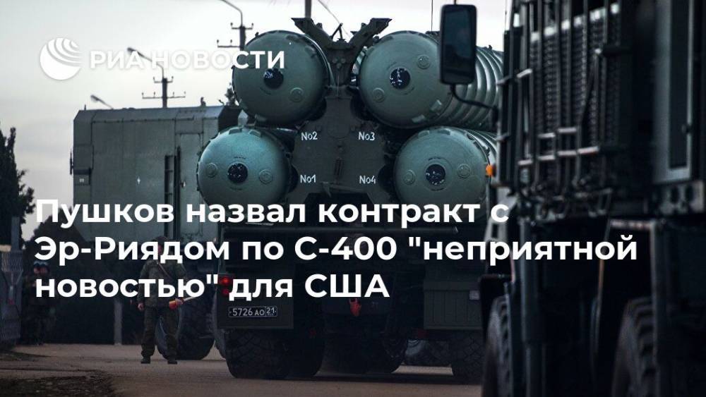Пушков назвал контракт с Эр-Риядом по С-400 "неприятной новостью" для США