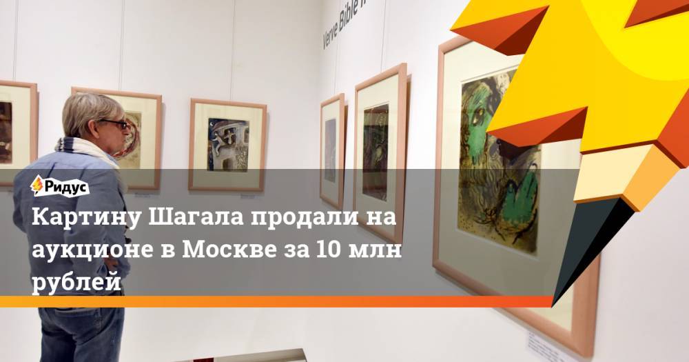 Картину Шагала продали на аукционе в Москве за 10 млн рублей
