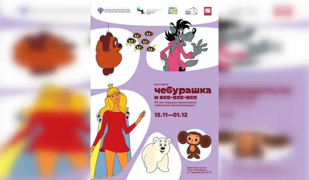 Жителей и гостей Петербурга приглашают на выставку «Союзмультфильма»