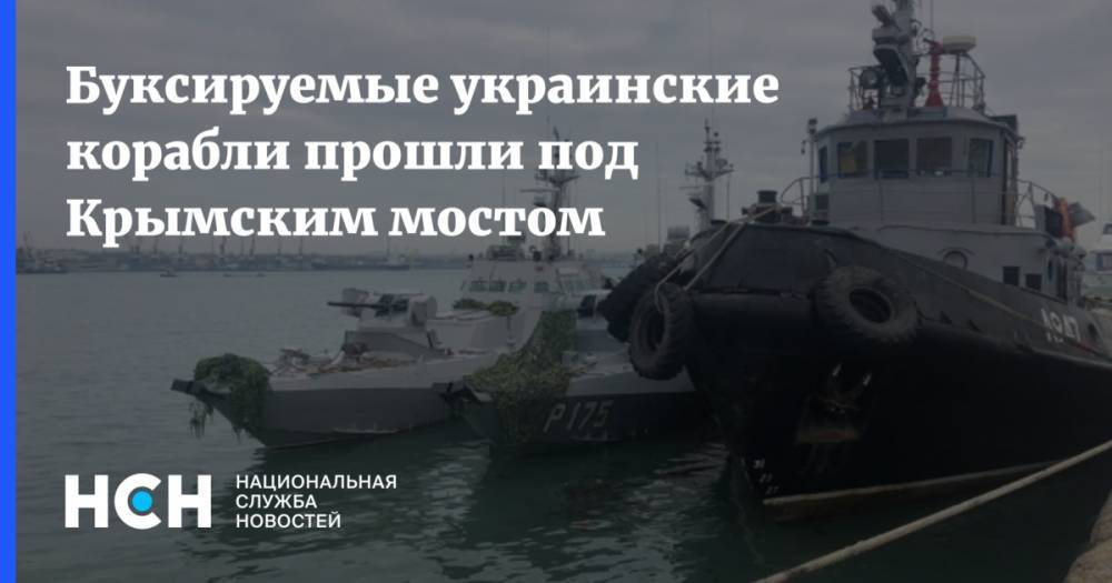 Буксируемые украинские корабли прошли под Крымским мостом