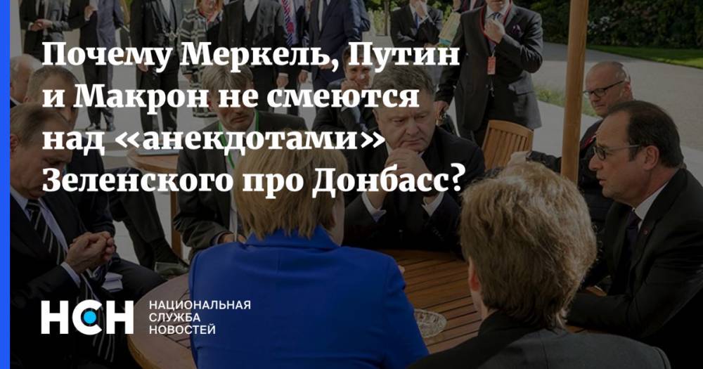 Почему Меркель, Путин и Макрон не смеются над «анекдотами» Зеленского про Донбасс?
