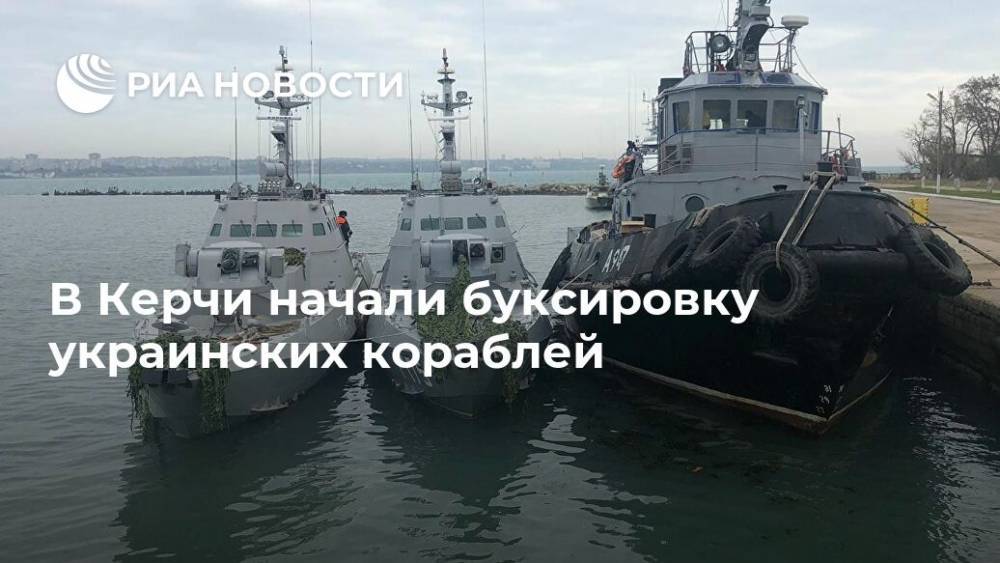 В Керчи начали буксировку украинских кораблей
