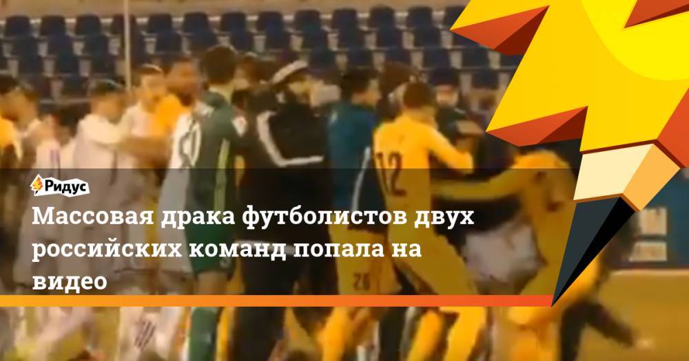 Массовая драка футболистов двух российских команд попала на видео