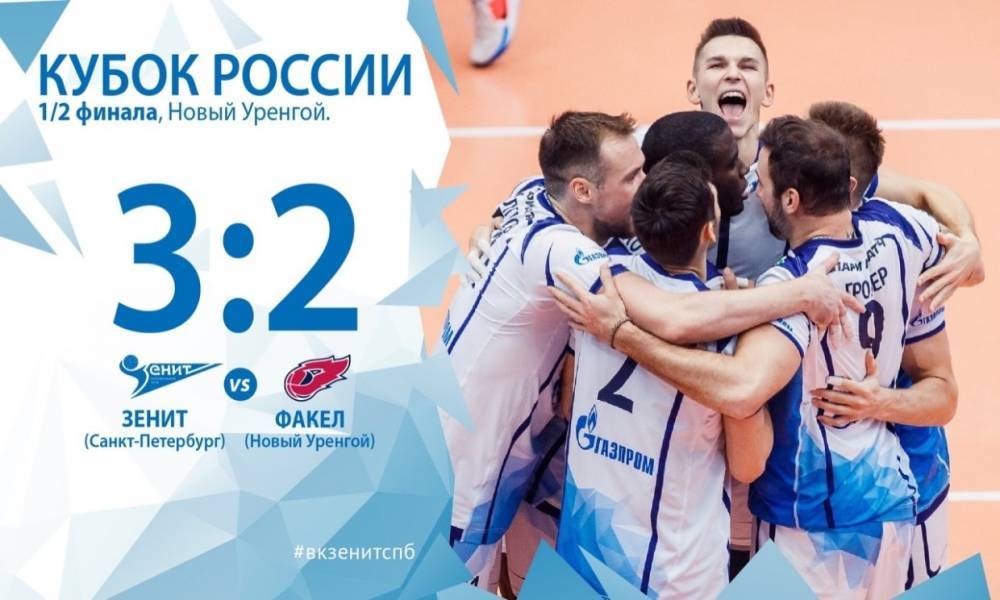 Волейбольный «Зенит» одержал победу в матче с «Факелом» и вышел в «Финал четырех»