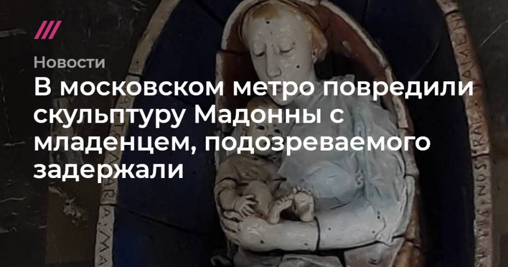 В московском метро повредили скульптуру Мадонны с младенцем, подозреваемого задержали