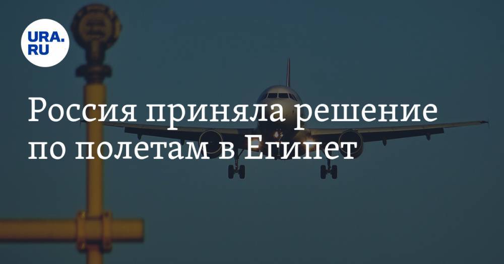 Россия приняла решение по полетам в Египет